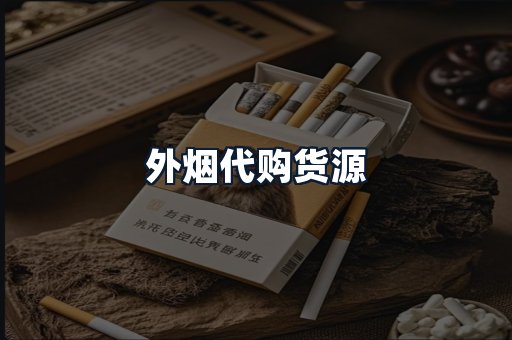 外烟代购货源